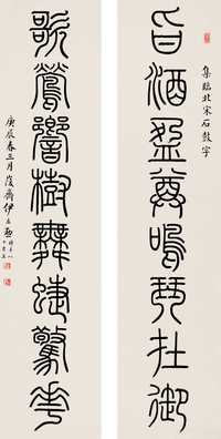 伊立勋 庚辰（1940年）作 篆书八言联 对联